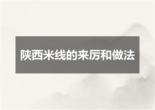 陕西米线的来厉和做法