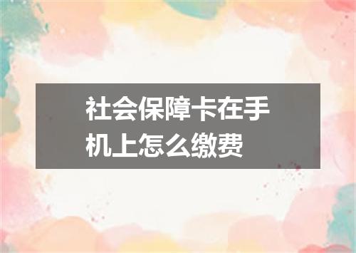 社会保障卡在手机上怎么缴费