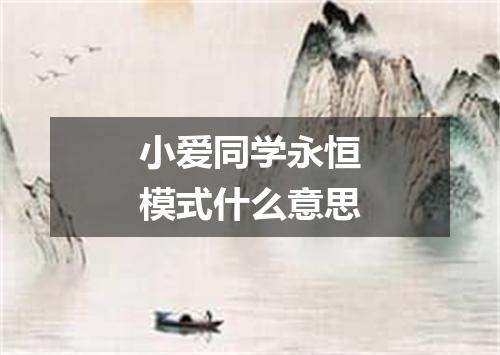 小爱同学永恒模式什么意思