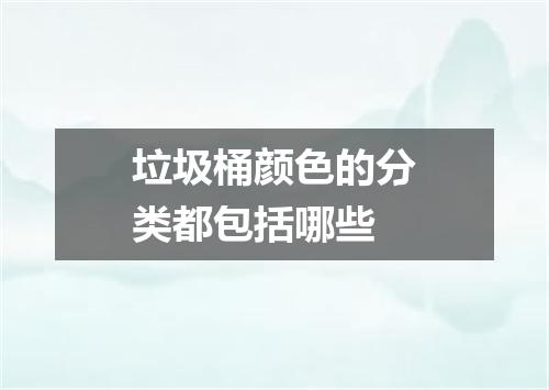 垃圾桶颜色的分类都包括哪些