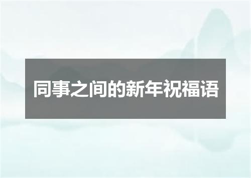 同事之间的新年祝福语