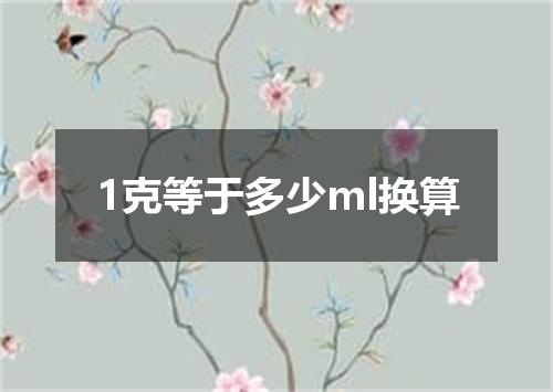 1克等于多少ml换算