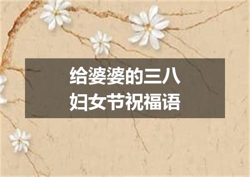 给婆婆的三八妇女节祝福语