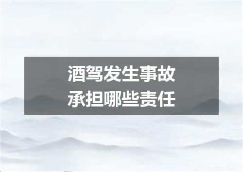 酒驾发生事故承担哪些责任