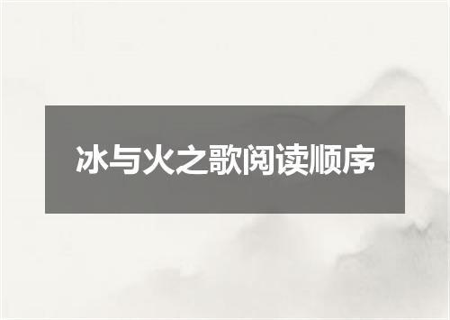 冰与火之歌阅读顺序