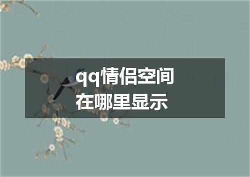 qq情侣空间在哪里显示