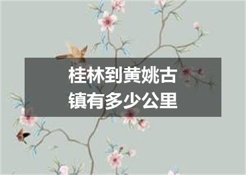 桂林到黄姚古镇有多少公里