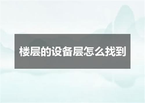 楼层的设备层怎么找到