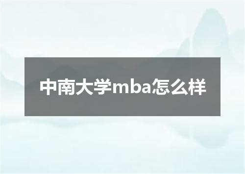 中南大学mba怎么样