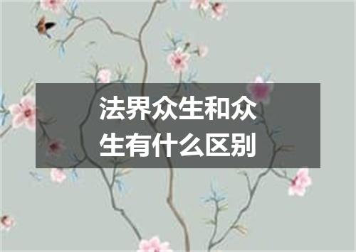 法界众生和众生有什么区别