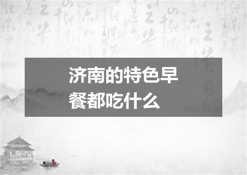 济南的特色早餐都吃什么