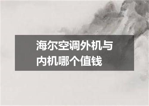 海尔空调外机与内机哪个值钱