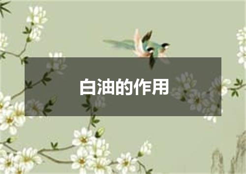白油的作用