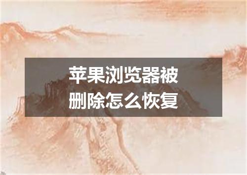 苹果浏览器被删除怎么恢复