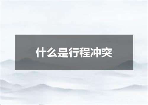 什么是行程冲突