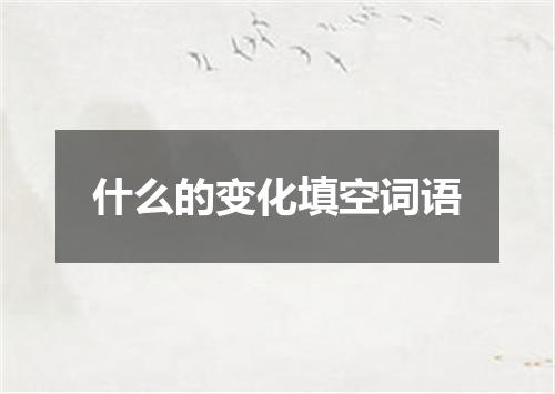 什么的变化填空词语