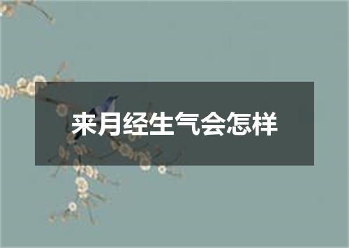 来月经生气会怎样