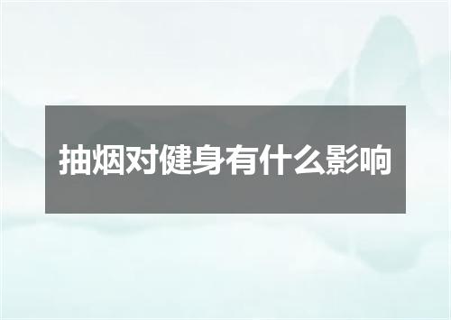 抽烟对健身有什么影响
