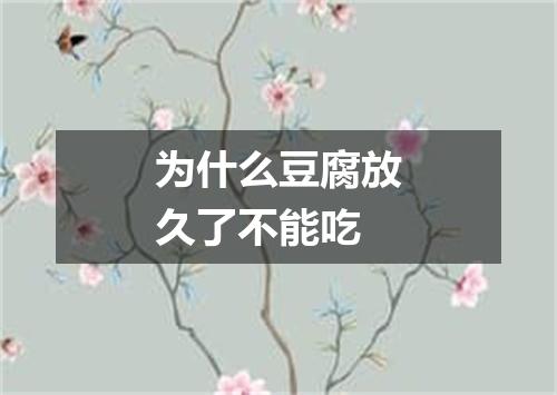 为什么豆腐放久了不能吃