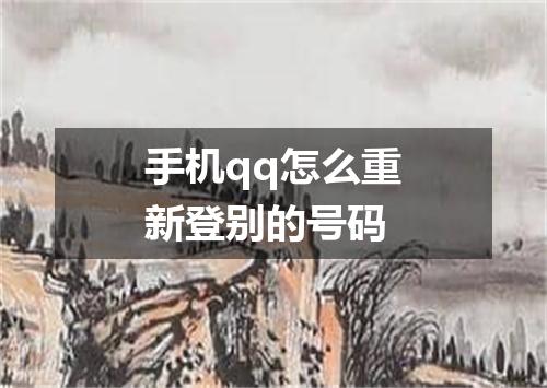 手机qq怎么重新登别的号码