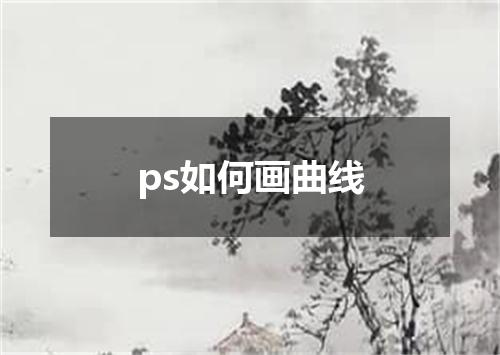 ps如何画曲线