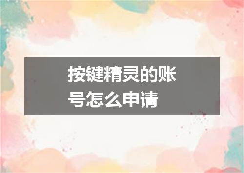 按键精灵的账号怎么申请