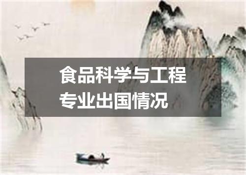 食品科学与工程专业出国情况