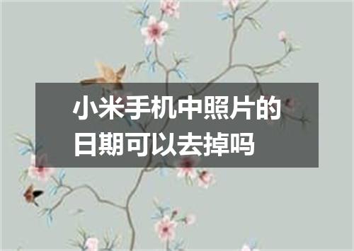 小米手机中照片的日期可以去掉吗