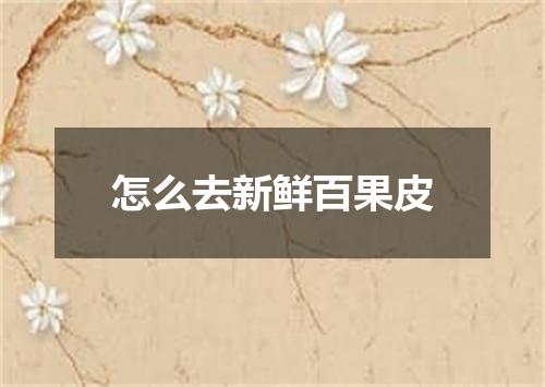 怎么去新鲜百果皮