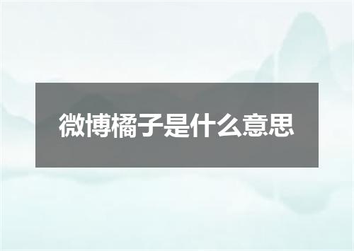 微博橘子是什么意思