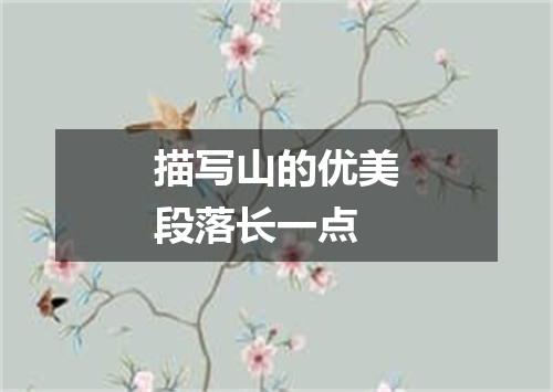 描写山的优美段落长一点