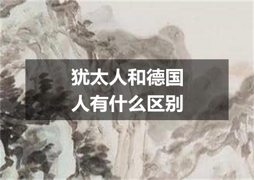 犹太人和德国人有什么区别