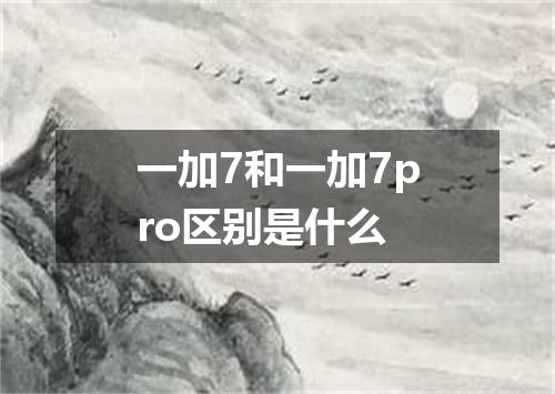 一加7和一加7pro区别是什么