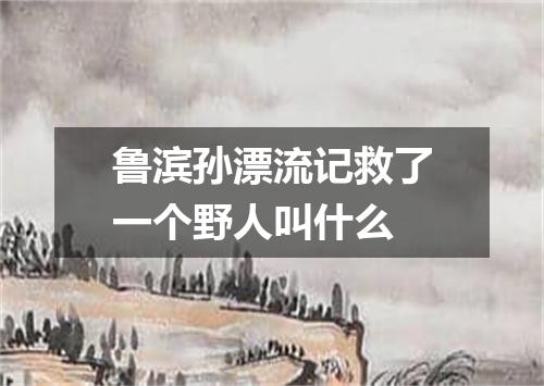 鲁滨孙漂流记救了一个野人叫什么