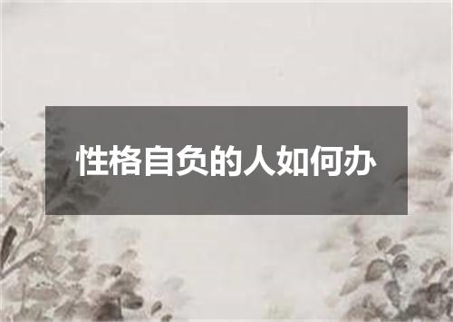 性格自负的人如何办