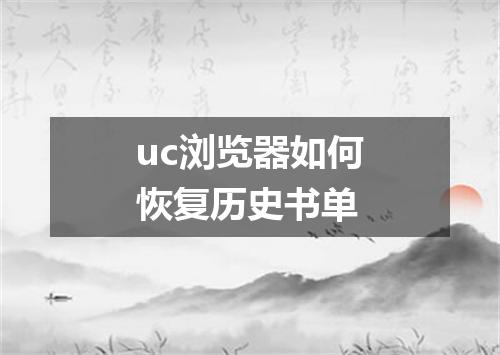 uc浏览器如何恢复历史书单