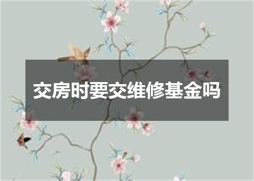 交房时要交维修基金吗