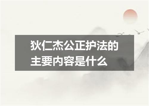 狄仁杰公正护法的主要内容是什么