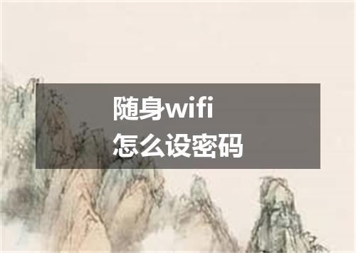 随身wifi怎么设密码