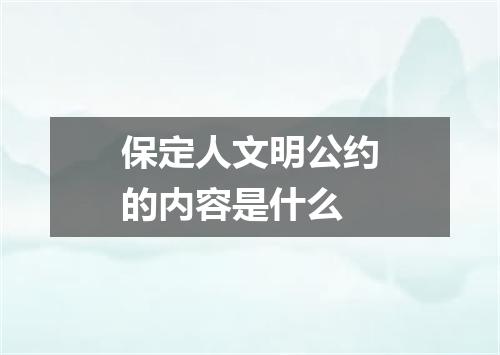 保定人文明公约的内容是什么