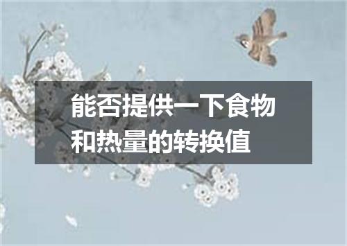 能否提供一下食物和热量的转换值