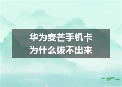 华为麦芒手机卡为什么拔不出来
