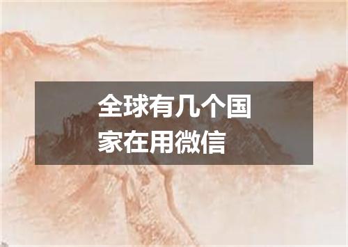 全球有几个国家在用微信