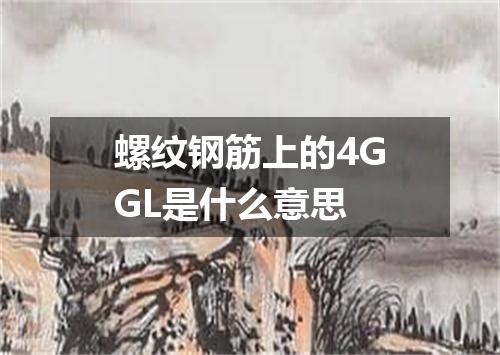 螺纹钢筋上的4GGL是什么意思