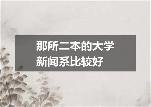 那所二本的大学新闻系比较好