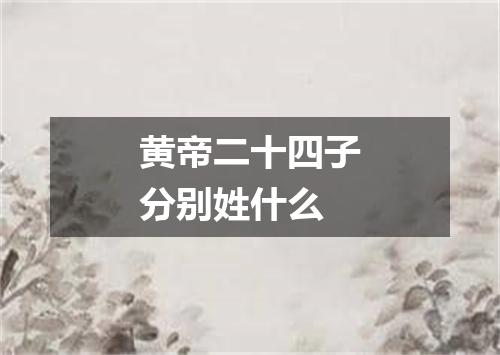 黄帝二十四子分别姓什么