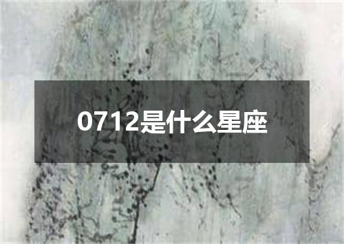 0712是什么星座