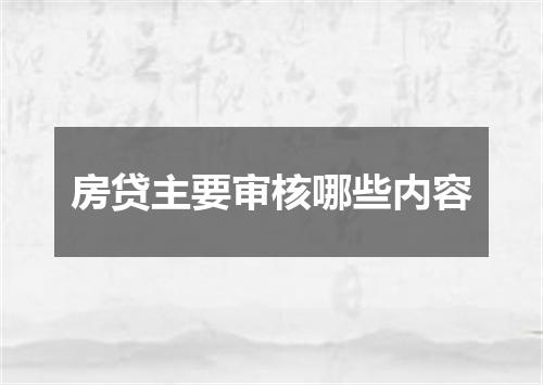 房贷主要审核哪些内容