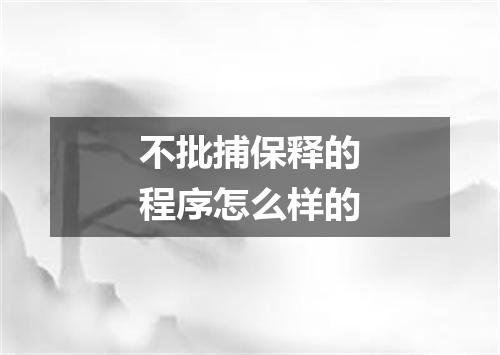 不批捕保释的程序怎么样的