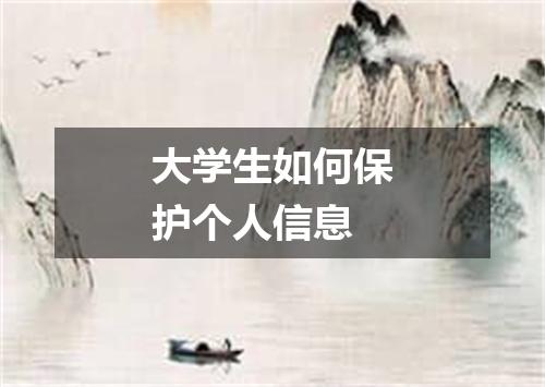大学生如何保护个人信息